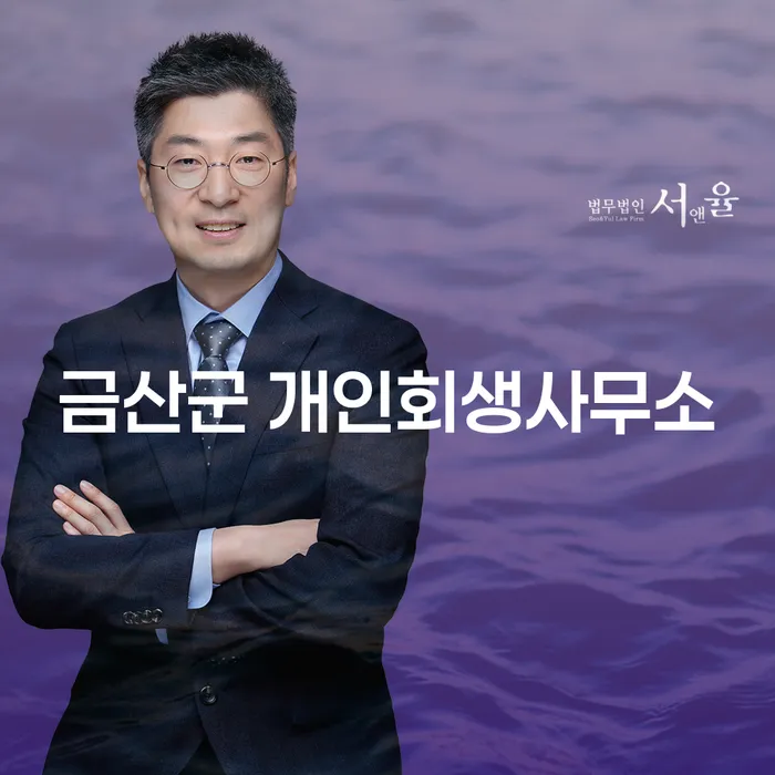금산군 개인회생사무소에서 개인돈불법추심 문제 해결할 수 있을까요?