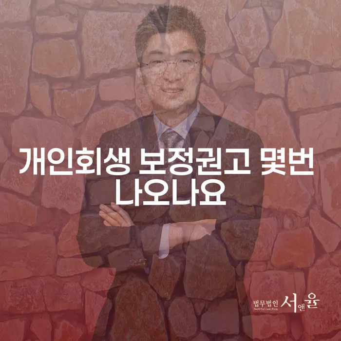 개인회생 보정권고, 몇 번이나 나올까요?
