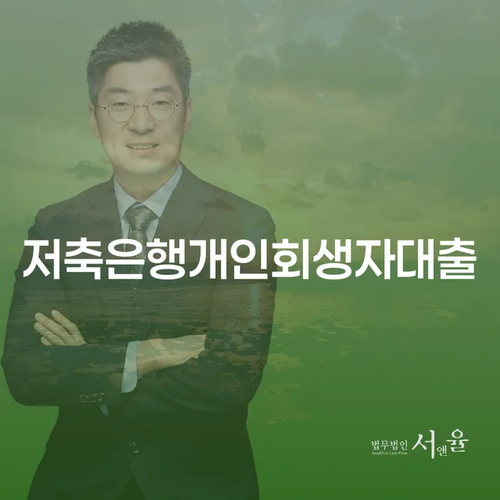 저축은행 개인회생자 대출, 어떻게 신청할 수 있을까요?
