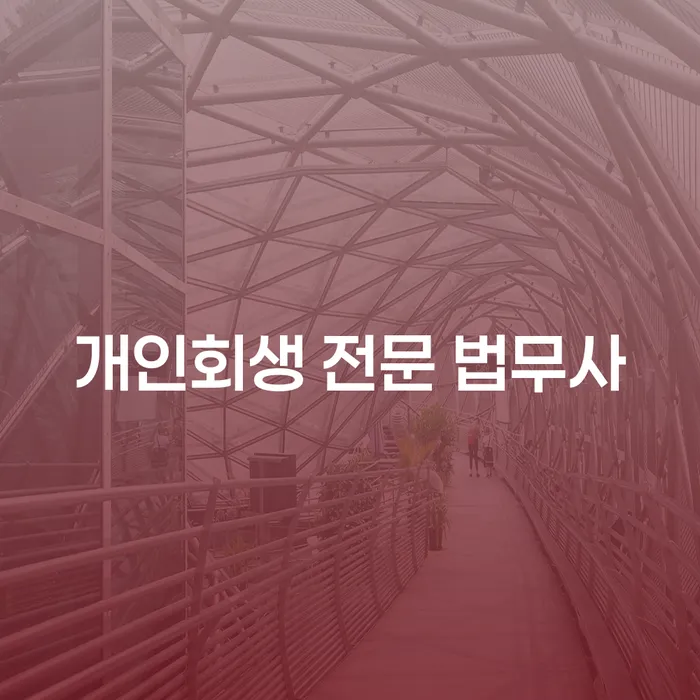 개인회생 전문 법무사, 개인회생 인가후 급여압류 해제 방법은?