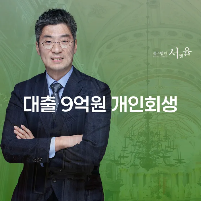 대출 9억원, 개인회생으로 해결할 수 있을까요?