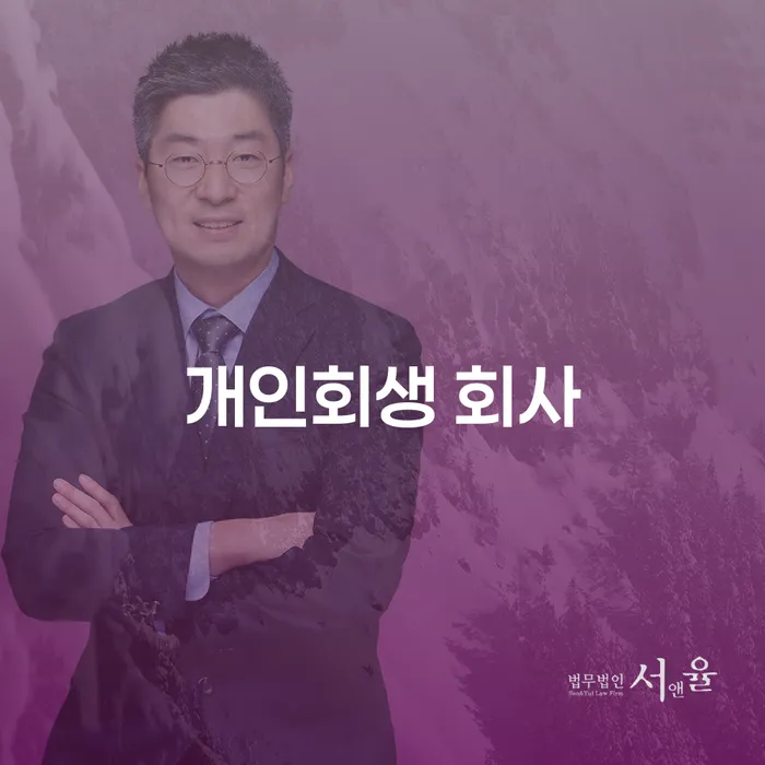 개인회생을 위한 최적의 선택: 어떤 회사와 진술서가 필요할까요?