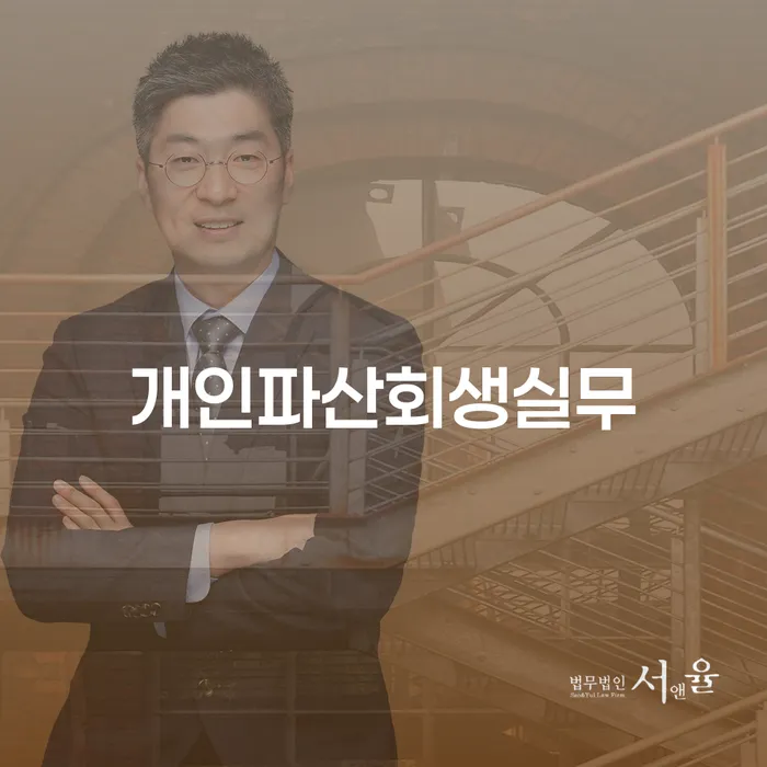 개인파산회생실무와 개인회생 퇴직연금, 어떻게 준비해야 할까요?