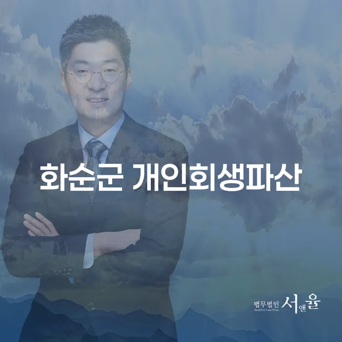 화순군에서 개인회생과 파산을 고려하고 계신가요? 용인시 수지구 도산전문변호사의 도움을 받아보세요!