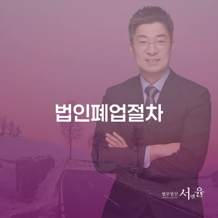 법인 폐업 절차와 화천군 개인회생법무법인의 도움을 받는 방법은?