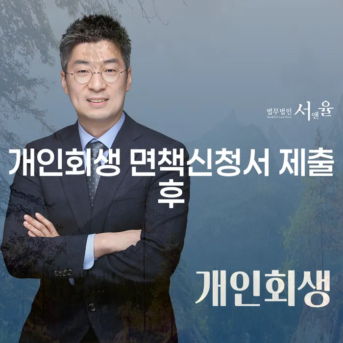 개인회생 면책신청서 제출후, 개인회생법인대표가 알아야 할 사항은?