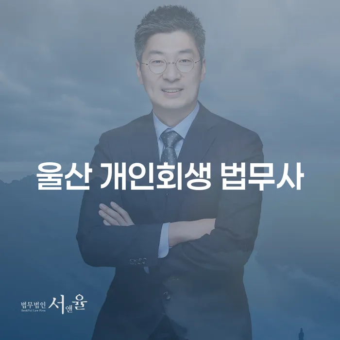 울산 개인회생 법무사와 함께하는 채무 탈출, 어떻게 시작할까요?