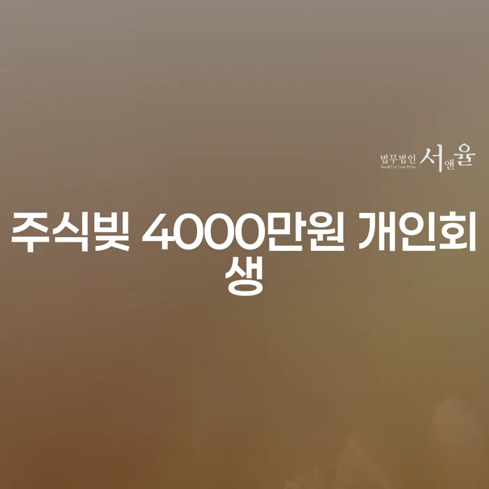 주식빚 4000만원, 개인회생을 통해 벗어날 수 있을까요?