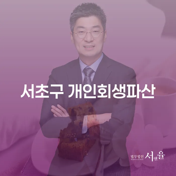 왜 서초구에서 개인회생파산을 고려해야 할까요?