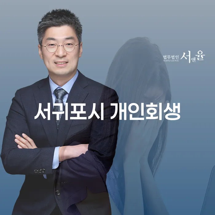 개인회생을 통해 서귀포시에서 채무 문제 해결하기