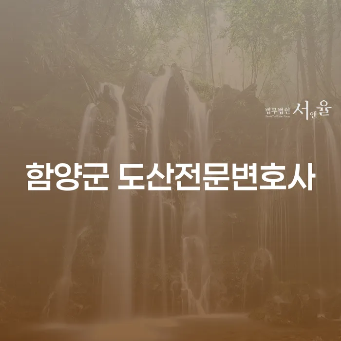 어려운 채무 문제, 함양군 도산전문변호사에게 물어보세요