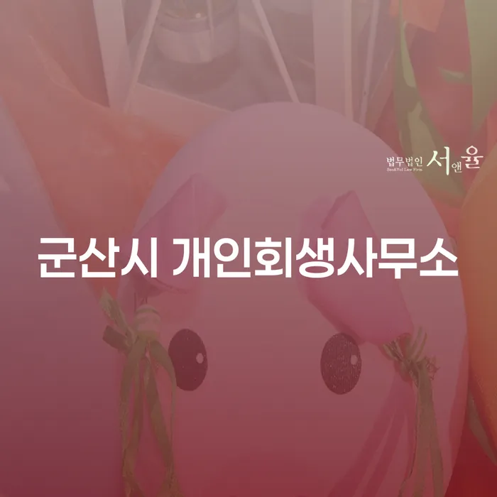 군산시와 익산시에서 개인회생과 파산을 고려해야 하는 이유는 무엇인가요?