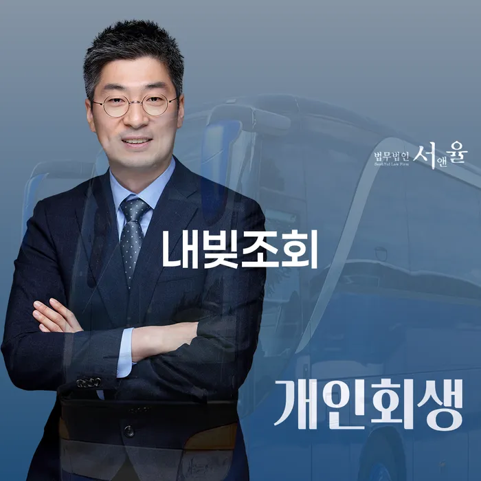 내빚조회 통해 신안군 개인회생파산을 시작하는 방법은?