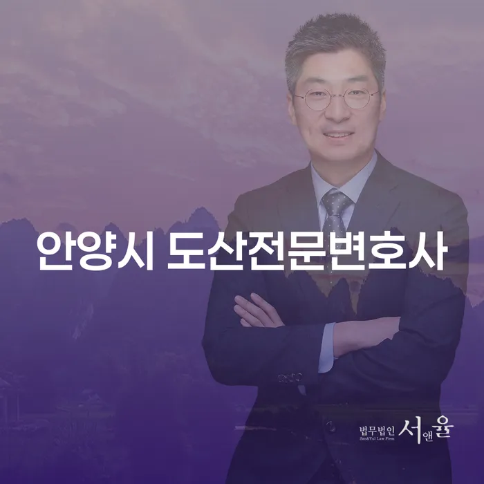 안양시 도산전문변호사가 알려주는 채무 문제 해결의 비법은?