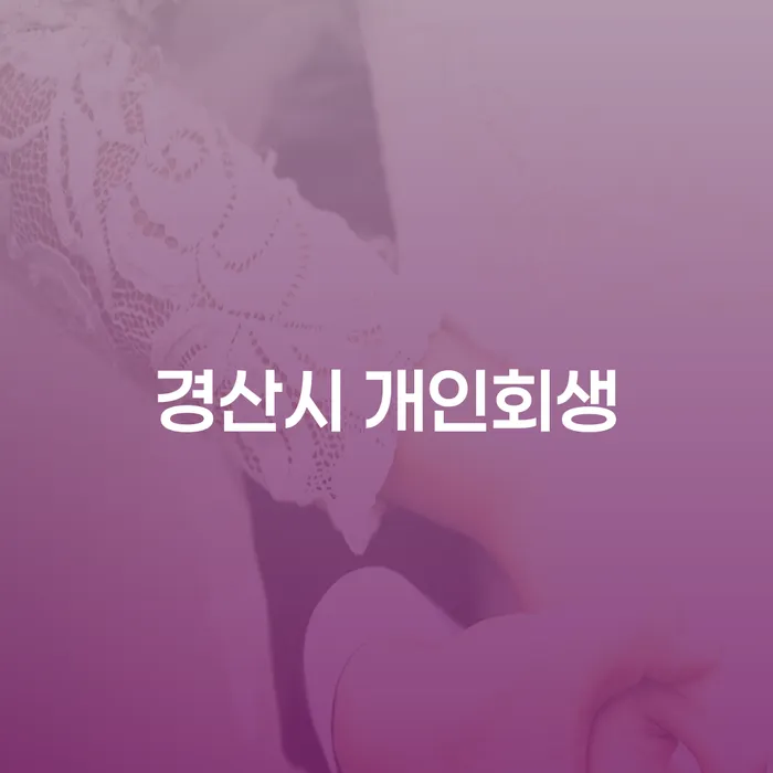경산시 개인회생을 고려하는 이유는 무엇일까요?