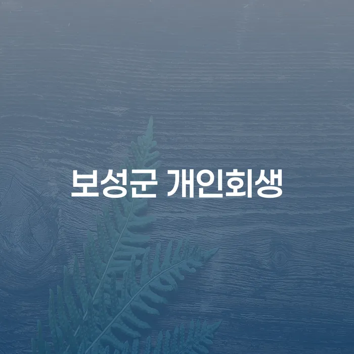 보성군에서 개인회생과 매출채권회수를 통해 재정 회복하는 법은?