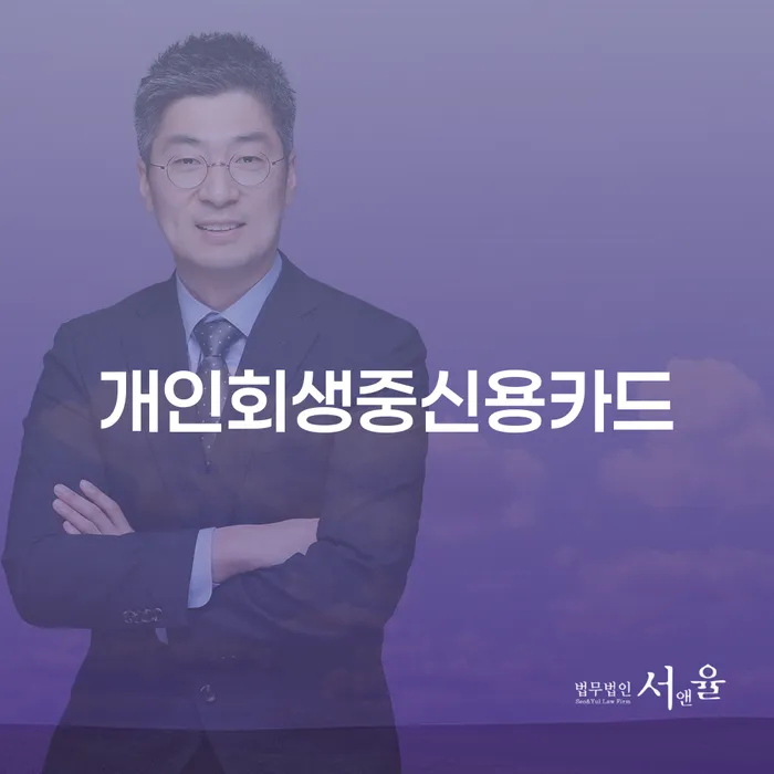 개인회생 중 신용카드 사용, 가능할까요?