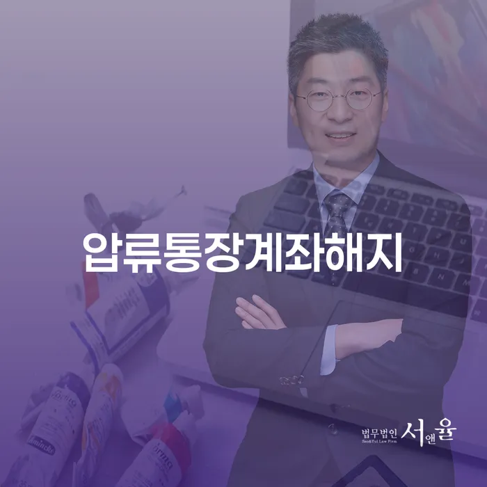 압류통장계좌해지, 개인회생과 파산 신청의 시작으로 가능한가요?