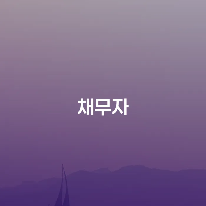 채무자는 어떻게 시흥시 개인회생파산을 통해 경제적 자유를 찾을 수 있을까요?