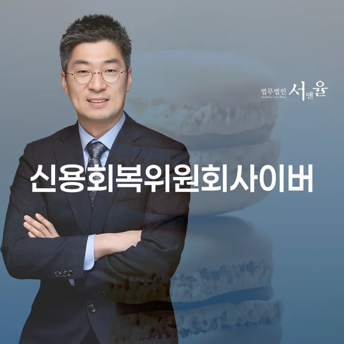 신용회복위원회사이버와 대출재조정으로 채무 해결할 수 있을까요?